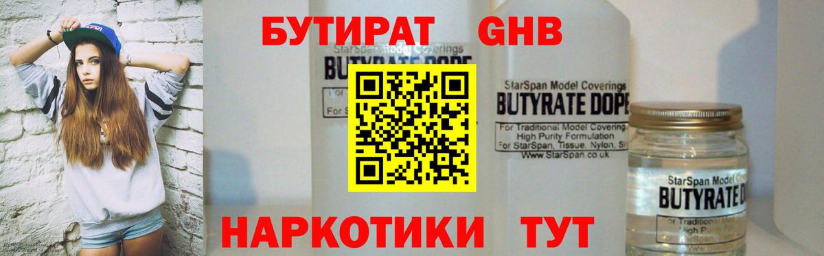 БУТИРАТ  Бутират GHB  Вход с VPN  Люберцы 